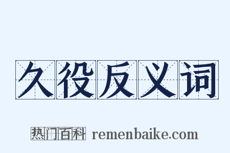 久役反义词是什么意思的图片